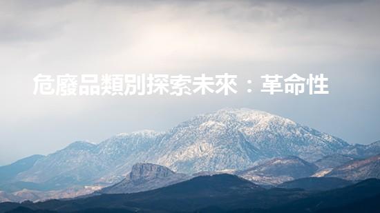 危廢品類別探索未來：革命性技術(shù)改變化工拆除的面貌？